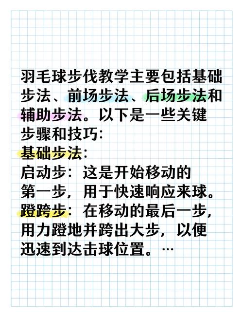 掌握連貫步法對提升羽毛球水平至關重要，介紹敏捷梯訓練法
