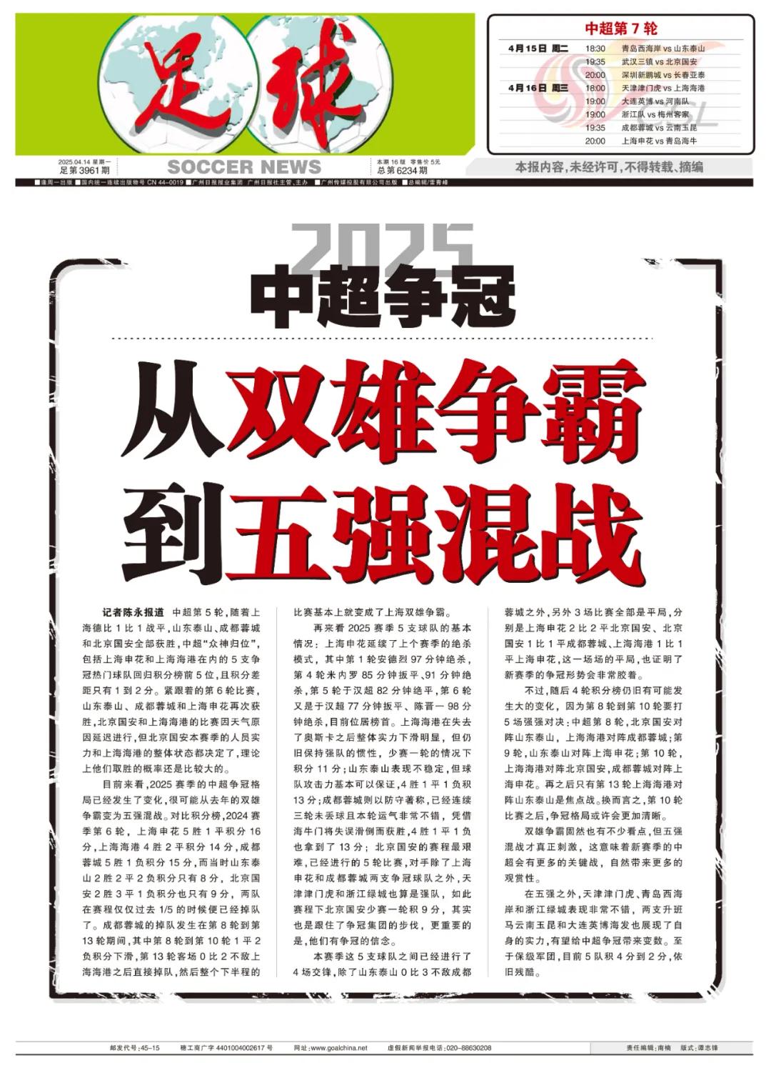 2025賽季中超賽程表_中超2025賽季爭冠格局_中超五強混戰分析