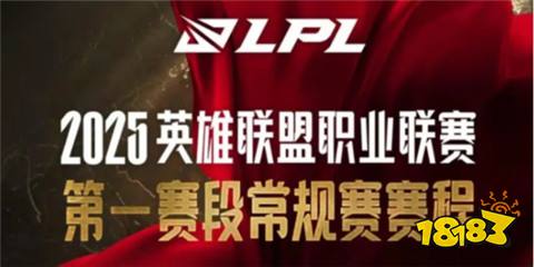 2025年英雄聯盟LPL春季賽即將開幕，賽程安排搶先看