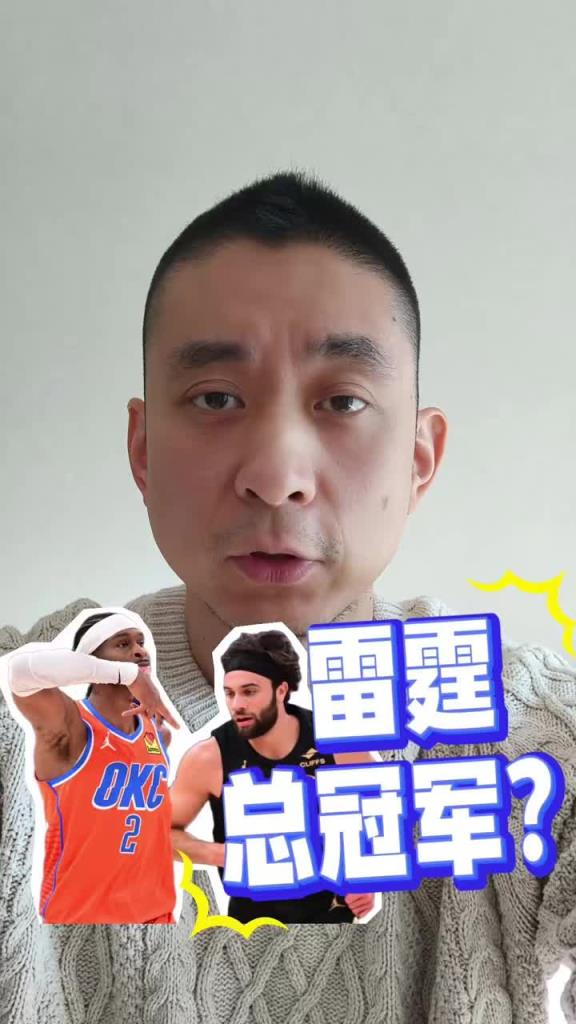 段冉：計劃有變！大結局了！總冠軍就是雷霆，把騎士打成這樣