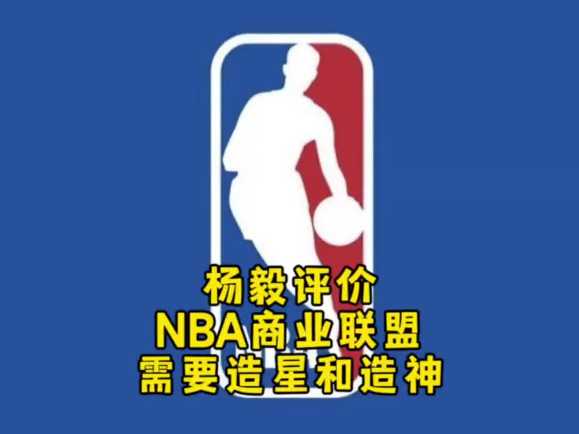 楊毅：NBA自己研究明白了，就是個商業聯盟，需要造星&造神