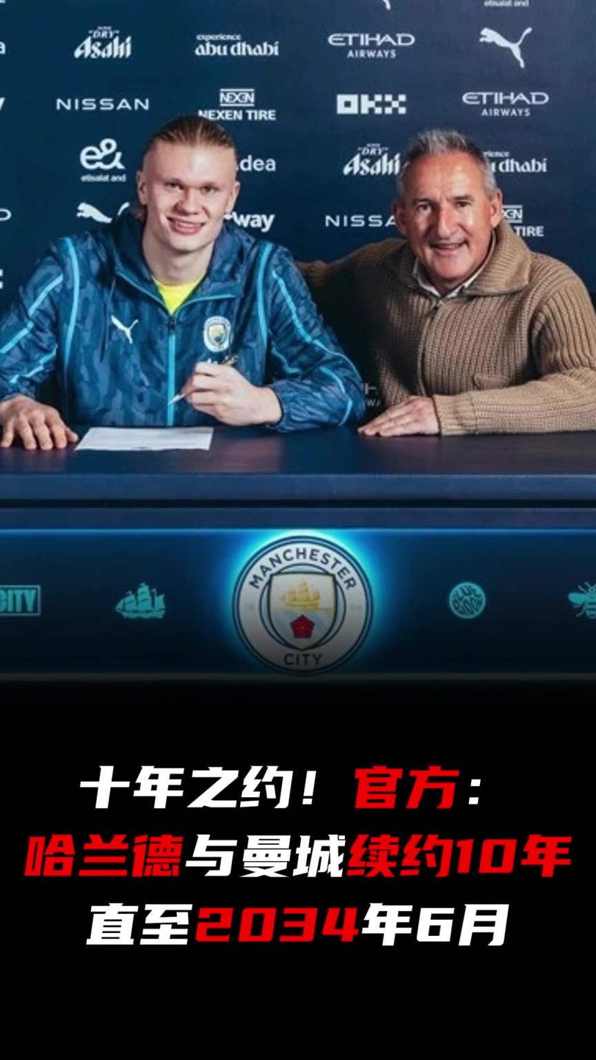 十年之約！官方：哈蘭德與曼城續約10年
