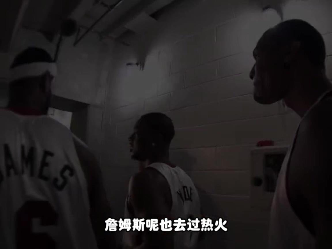 楊毅：因為萊利，詹姆斯早就想離開熱火，但他想給兄弟留個冠軍