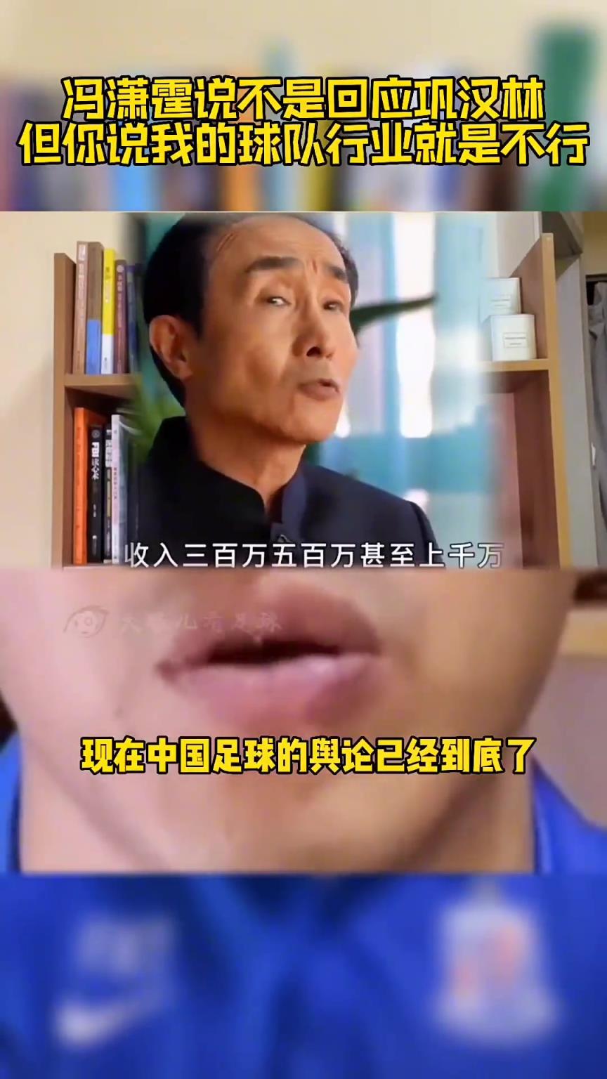 馮瀟霆此前回應(yīng)：鞏漢林罵國足來博流量，可指我但不能指我的行業(yè)