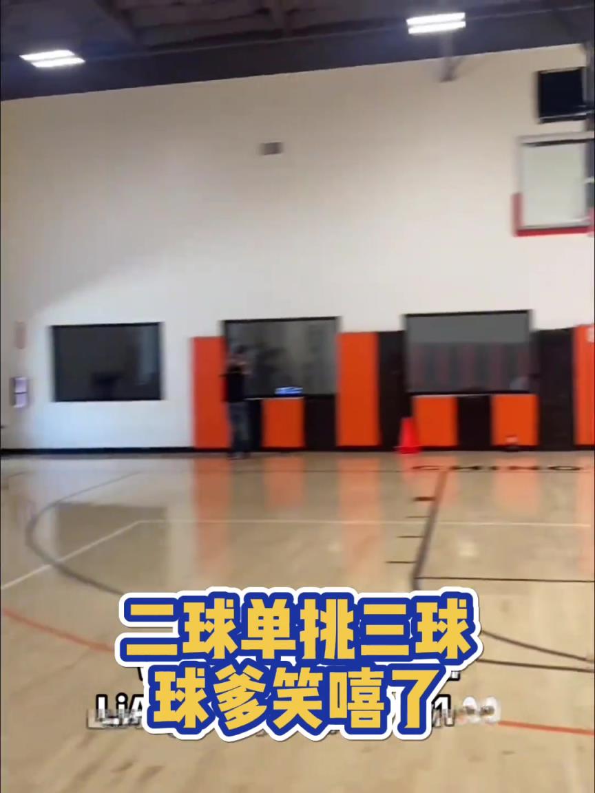 球爹這老東西確實有點兒東西！倆個兒子單挑 自己笑嘻嘻！