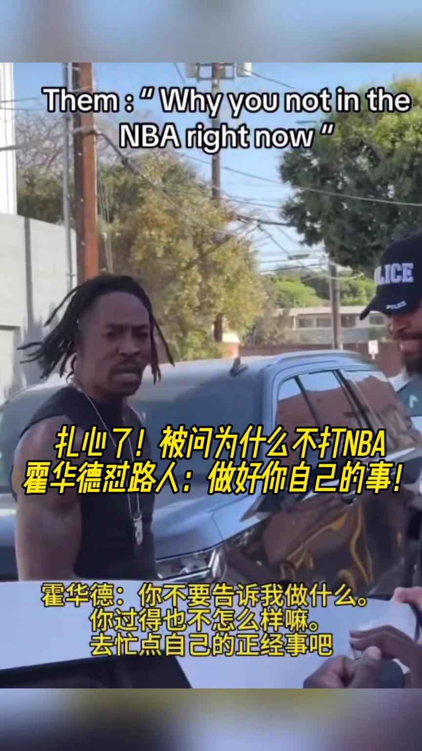 路人問為什么不打NBA？魔獸怒懟：你過得也不咋樣，管好你自己