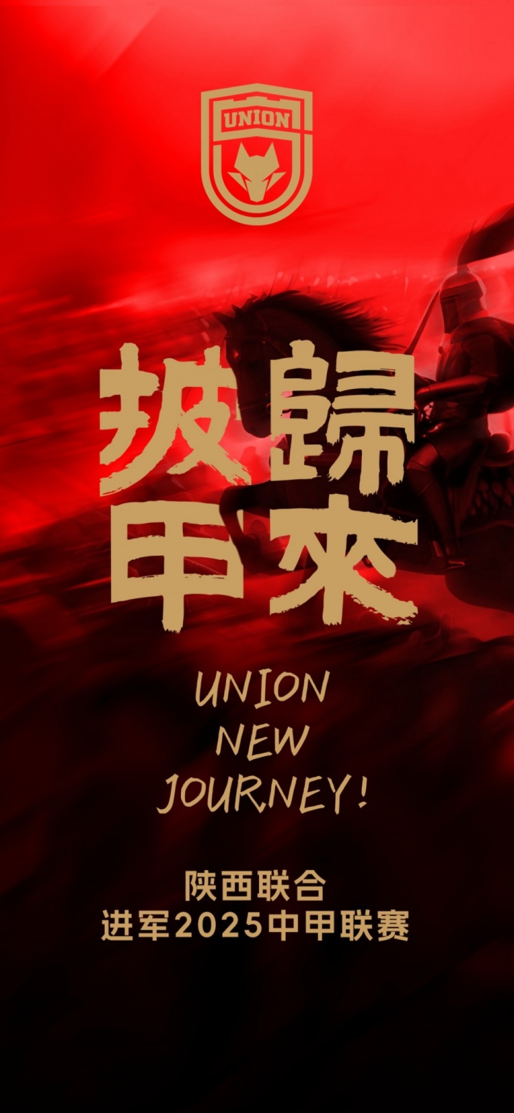 【公告】陜西聯合獲得2025賽季中甲聯賽參賽資格