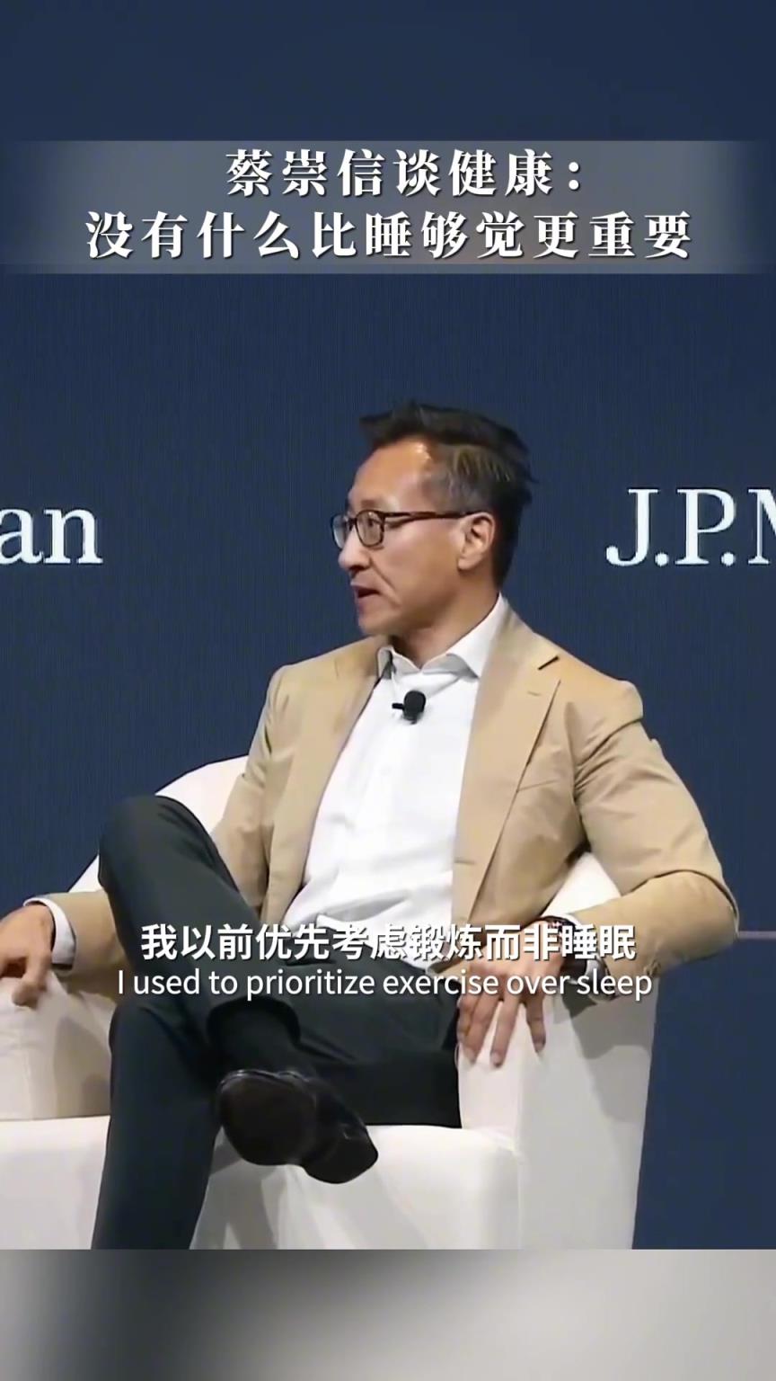 蔡崇信談健康 ：沒什么比睡夠覺更重要！