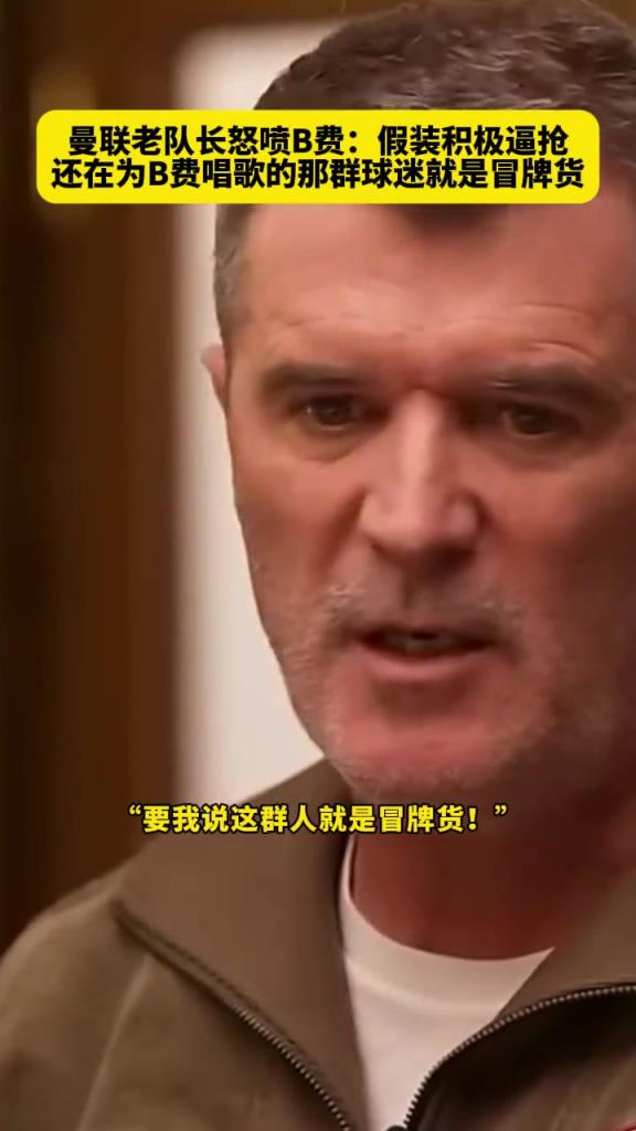 曼聯(lián)老隊長基恩怒噴現(xiàn)任隊長B費：假裝積極逼搶！他不是斗士！