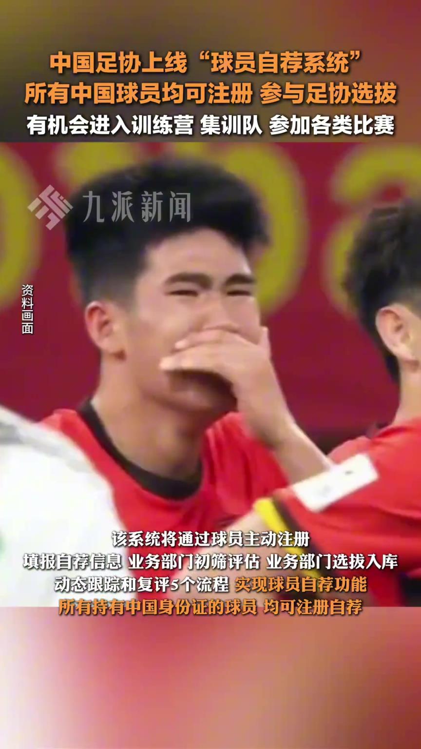 中國足協上線球員自薦系統 ：所有中國球員均可注冊參與足協選拔